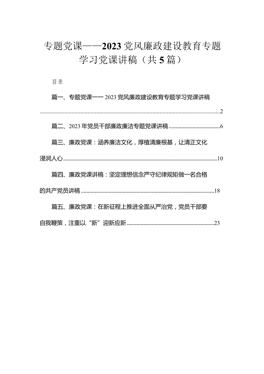 专题党课——党风廉政建设教育专题学习党课讲稿(精选五篇).docx_第1页