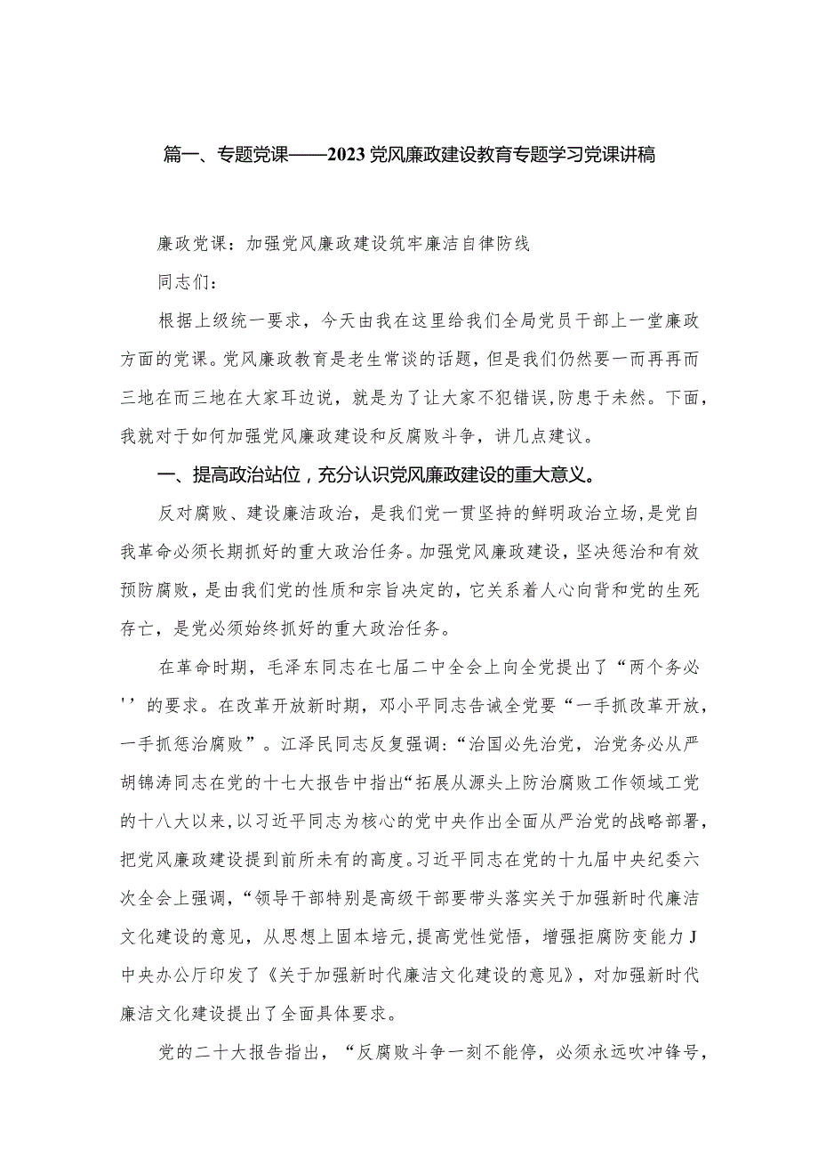 专题党课——党风廉政建设教育专题学习党课讲稿(精选五篇).docx_第2页