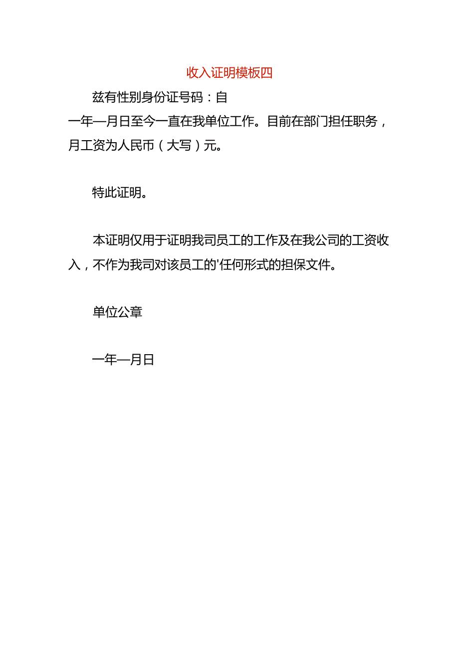 收入证明模板四.docx_第1页