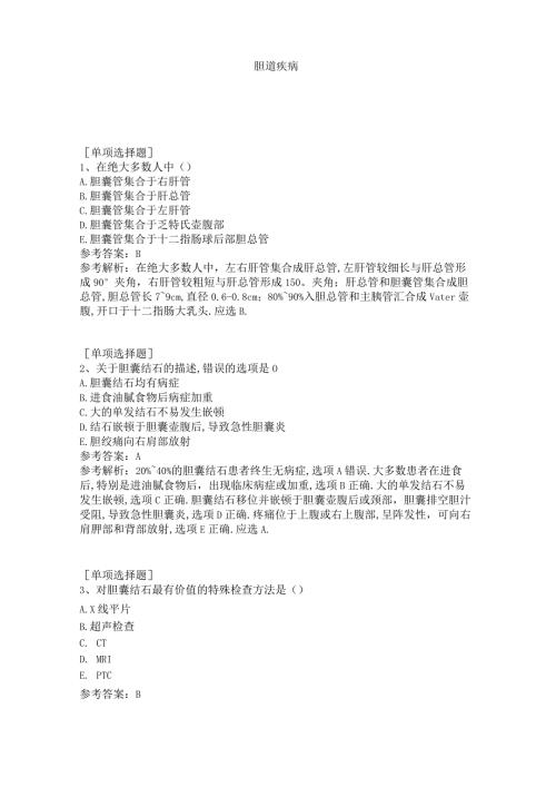 胆道疾病.docx
