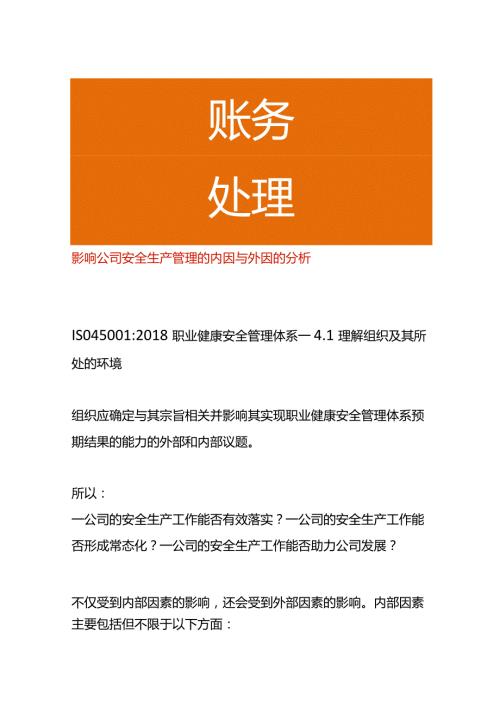 影响公司安全生产管理的内因与外因的分析.docx