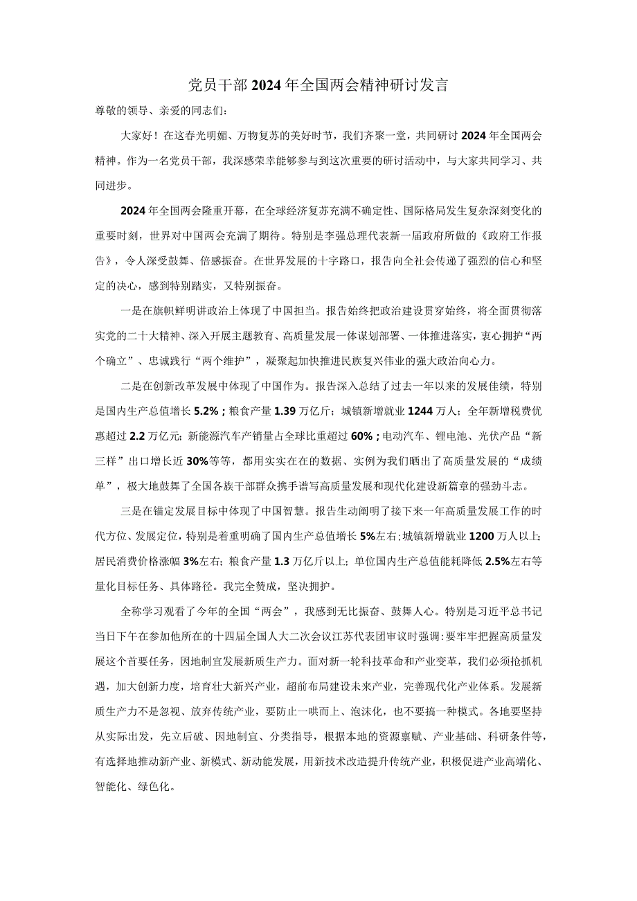 党员干部2024年全国两会精神研讨发言(1).docx_第1页