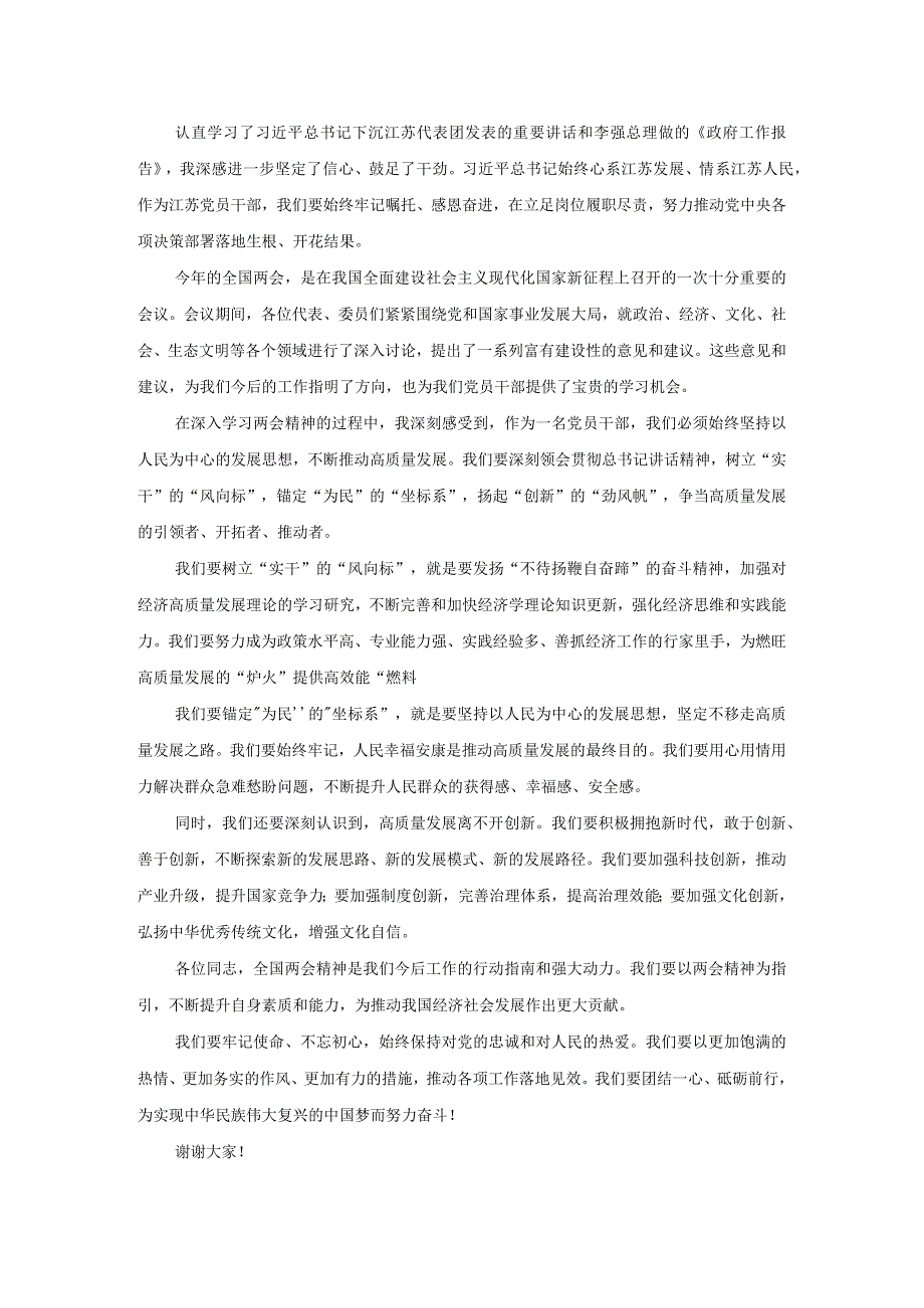 党员干部2024年全国两会精神研讨发言(1).docx_第2页
