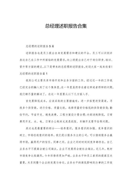 总经理述职报告合集.docx