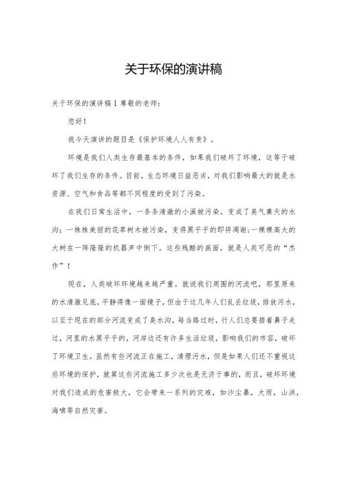 关于环保的演讲稿.docx
