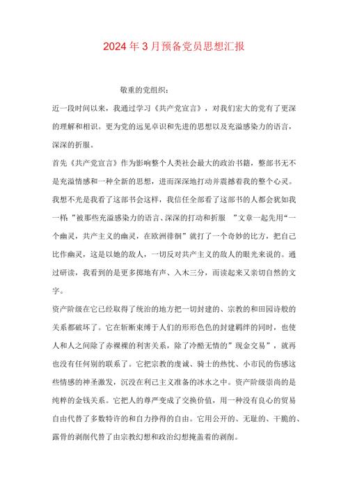 2024年3月预备党员思想汇报.docx