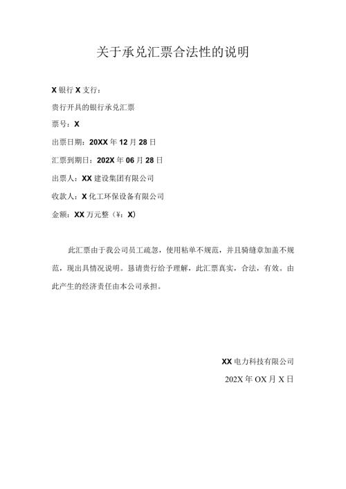 关于承兑汇票合法性的说明（2024年）(1).docx