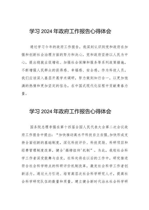 2024年政府工作报告学习体会合辑40篇.docx