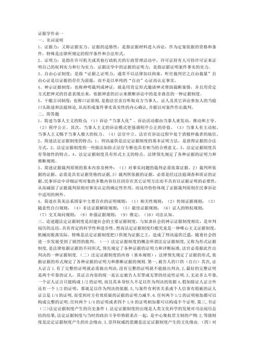 2024电大证据学形成性考核册参考答案9.docx
