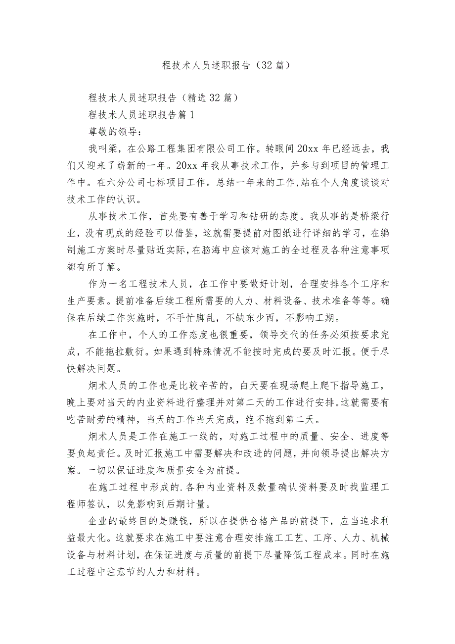 程技术人员述职报告（32篇）.docx_第1页