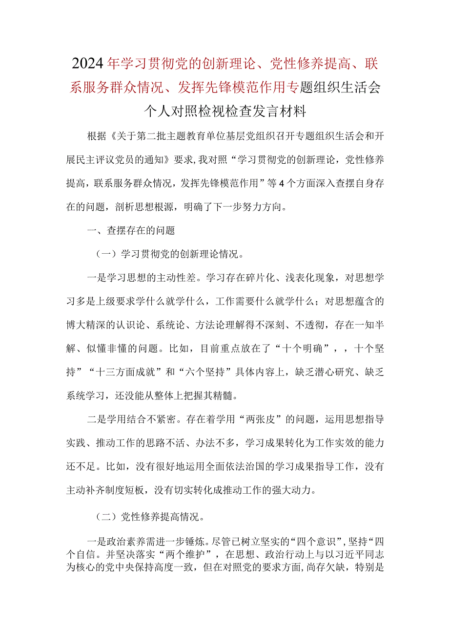 2024年检视学习贯彻党的创新理论情况、检视党性修养提高情况、检视联系服务群众情况、检视发挥先锋模范作用情况（4个方面）生活会对照检查材(1).docx_第1页