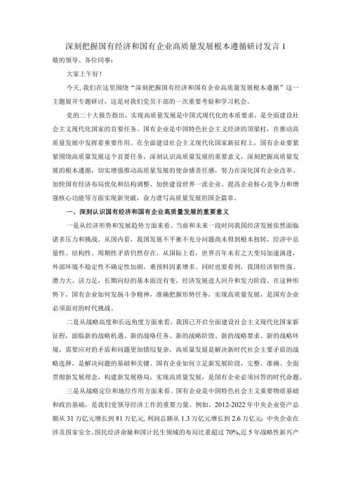 深刻把握国有经济和国有企业高质量发展根本遵循的研讨发言二.docx