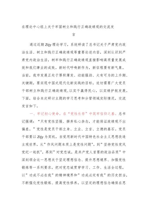 在理论中心组上关于牢固树立和践行正确政绩观的交流发言 (2).docx