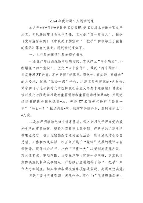2024街道个人述责述廉.docx