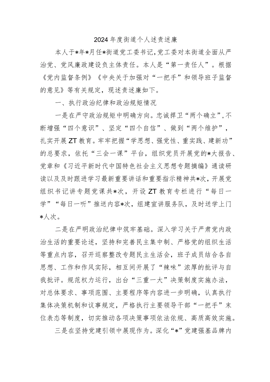 2024街道个人述责述廉.docx_第1页