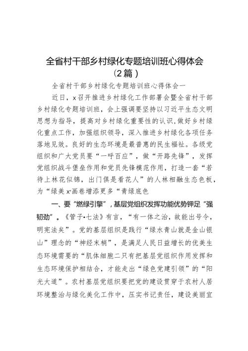 全省村干部乡村绿化专题培训班心得体会（2篇）.docx