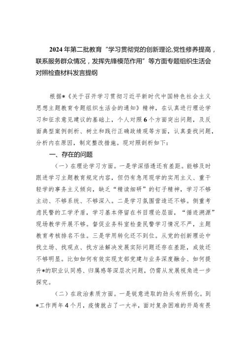 2024年第二批教育“学习贯彻党的创新理论,党性修养提高联系服务群众情况发挥先锋模范作用”等方面专题组织生活会对照检查材料发言提纲【.docx