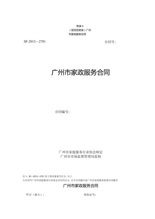 广州市家政服务合同示范文本模板.docx