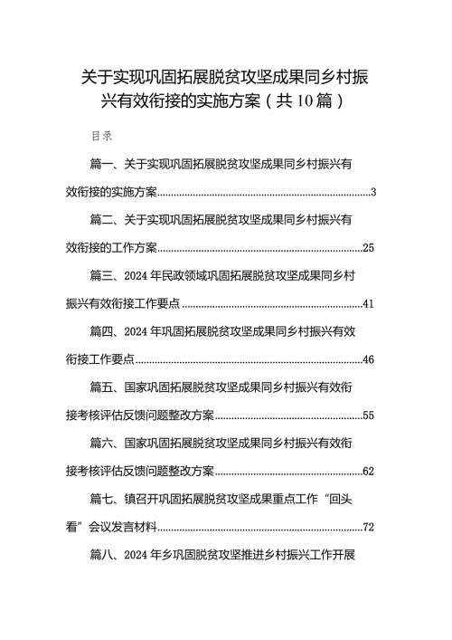 关于实现巩固拓展脱贫攻坚成果同乡村振兴有效衔接的实施方案10篇（最新版）.docx