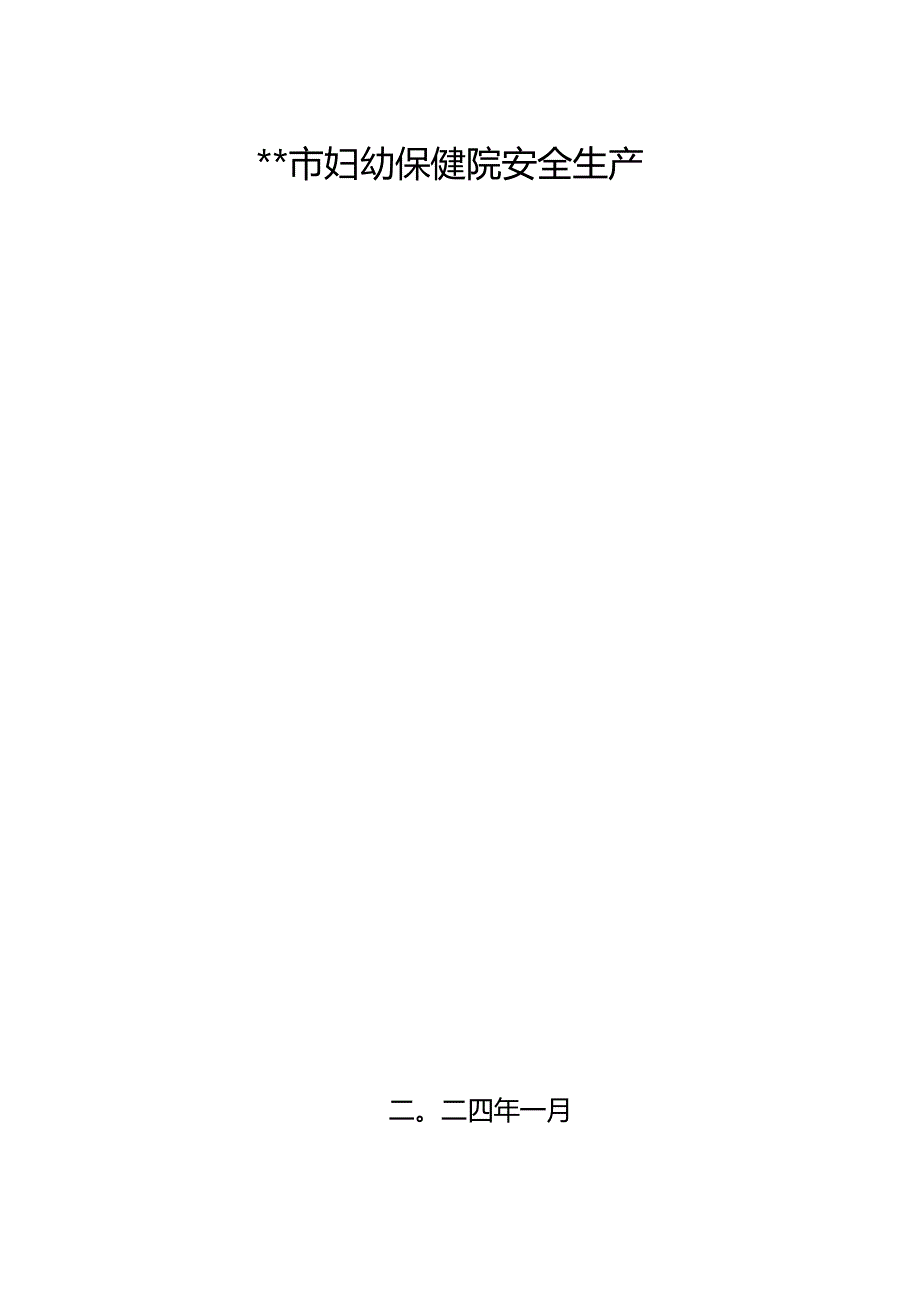 医院2024安全生产承诺书（分管与科室主任）.docx_第1页