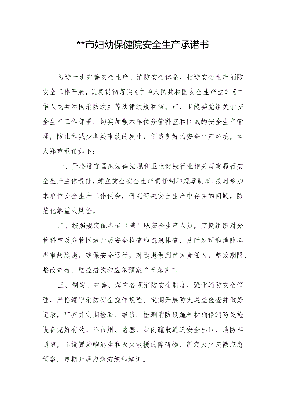 医院2024安全生产承诺书（分管与科室主任）.docx_第2页