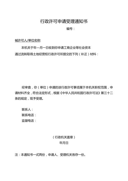 行政许可申请受理通知书（2024年云南省工商企业等社会资本通过流转取得土地经营权审批办事指南）.docx