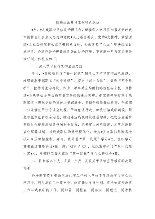 残联法治建设工作特色总结.docx