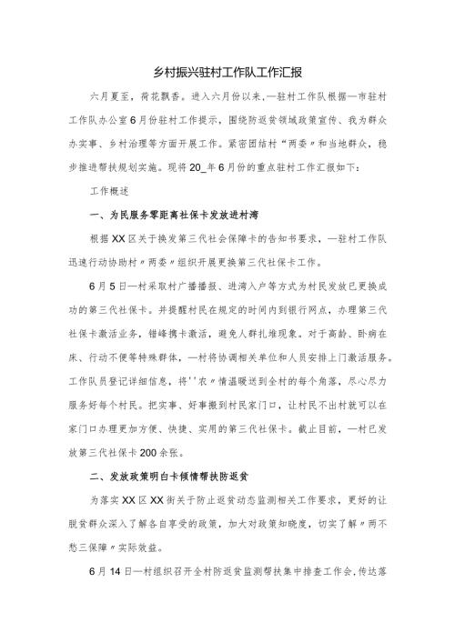 乡村振兴驻村工作队工作汇报.docx