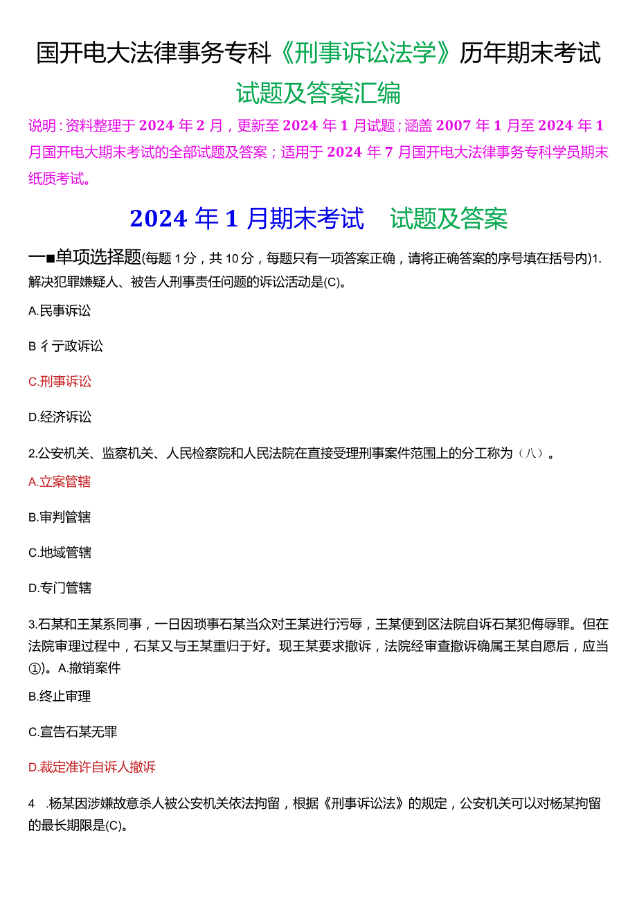 [2024版]国开电大法律事务专科《刑事诉讼法学》历年期末考试试题及答案汇编.docx_第1页