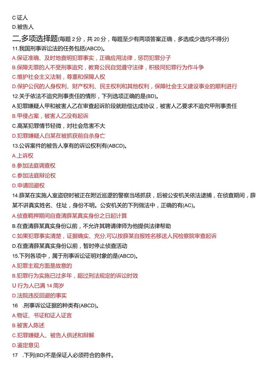 [2024版]国开电大法律事务专科《刑事诉讼法学》历年期末考试试题及答案汇编.docx_第3页