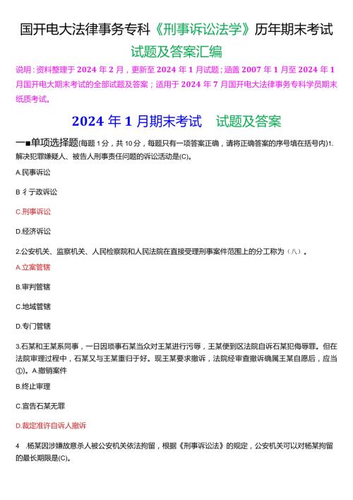 [2024版]国开电大法律事务专科《刑事诉讼法学》历年期末考试试题及答案汇编.docx