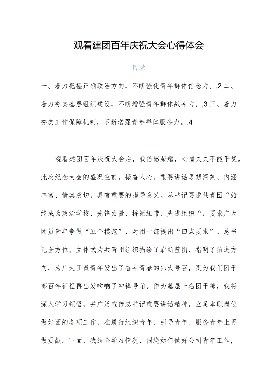 观看建团百年庆祝大会心得体会.docx_第1页