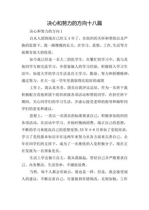 决心和努力的方向十八篇.docx