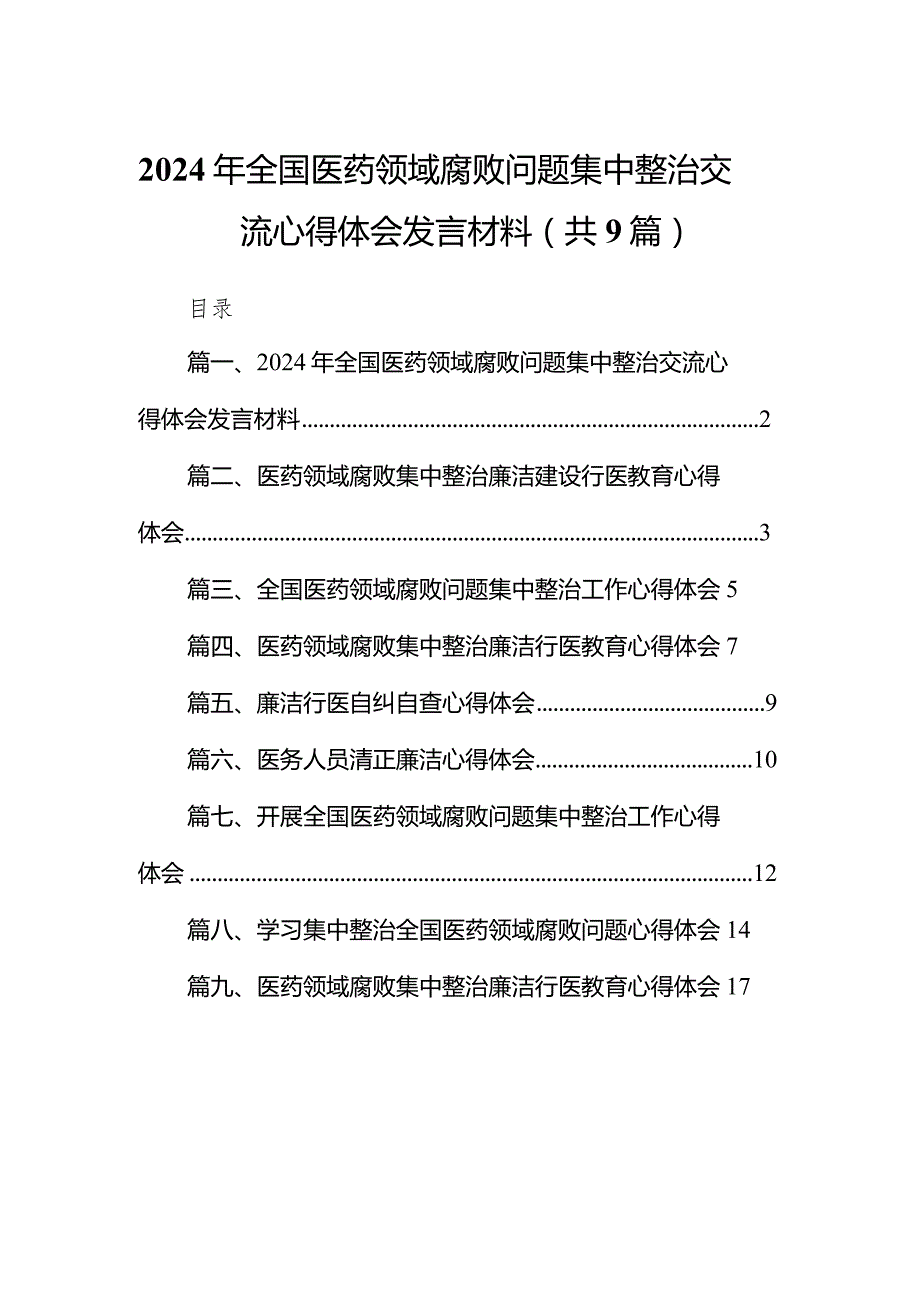 （9篇）2024年全国医药领域腐败问题集中整治交流心得体会发言材料范文.docx_第1页