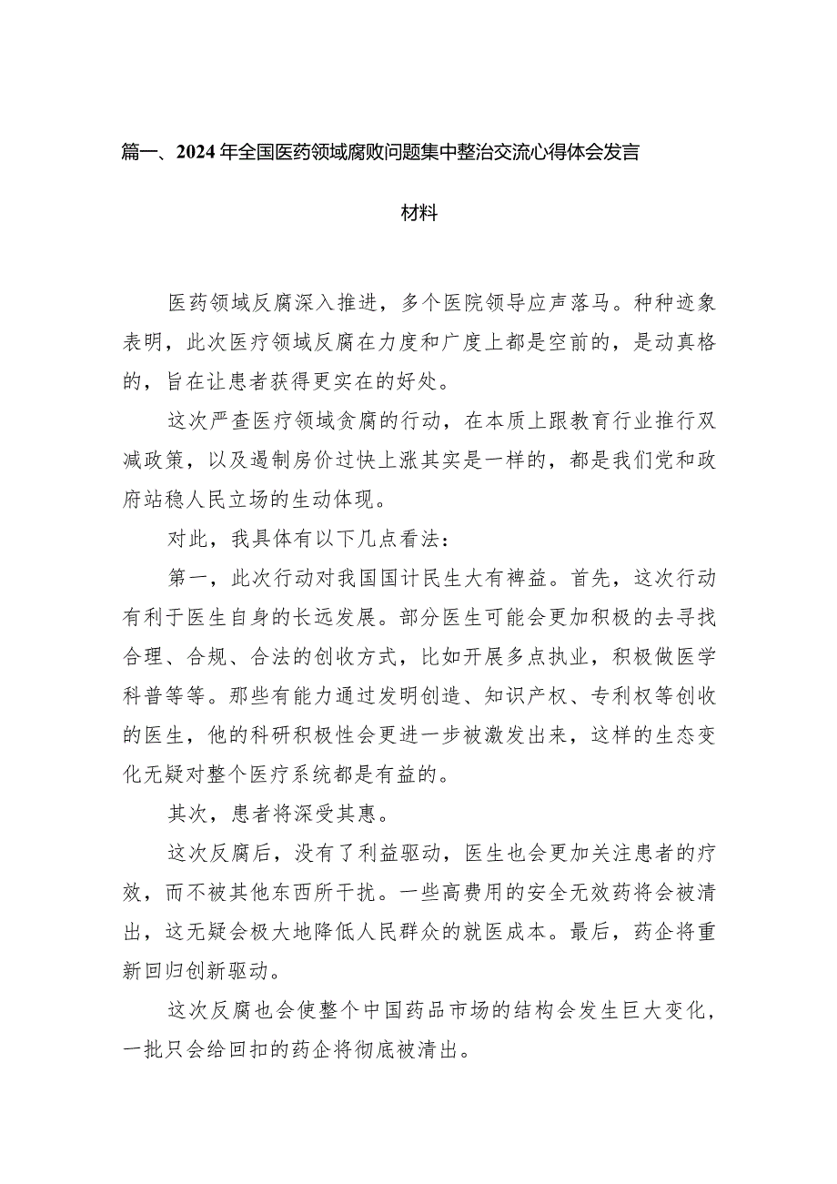 （9篇）2024年全国医药领域腐败问题集中整治交流心得体会发言材料范文.docx_第2页