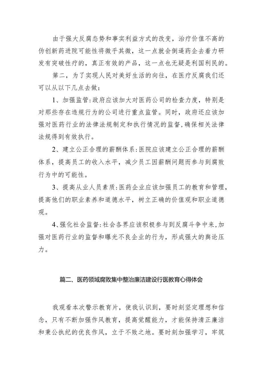 （9篇）2024年全国医药领域腐败问题集中整治交流心得体会发言材料范文.docx_第3页
