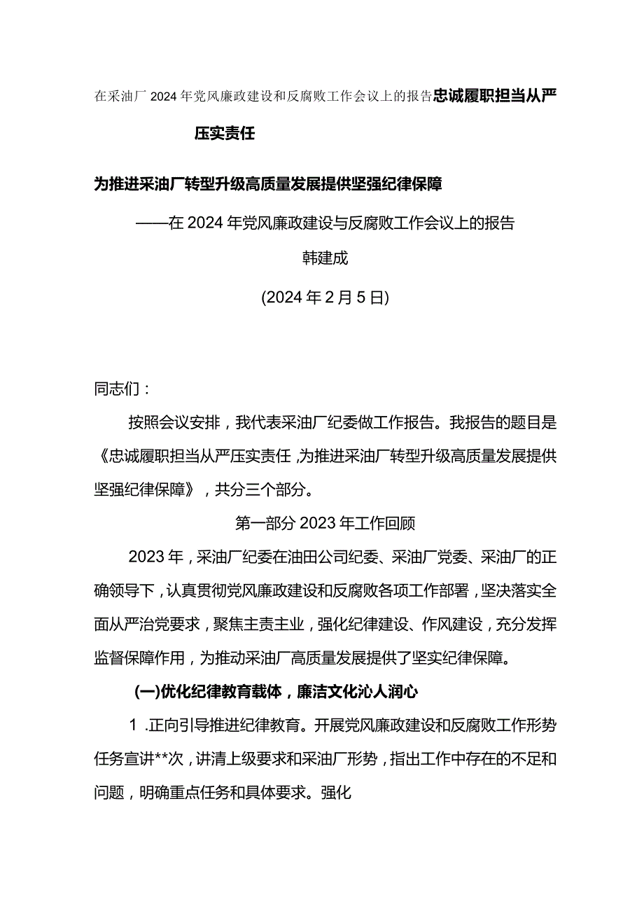 纪委书记在采油厂2024年党风廉政建设和反腐败工作会议上的报告忠诚履职担当 从严压实责任.docx_第1页