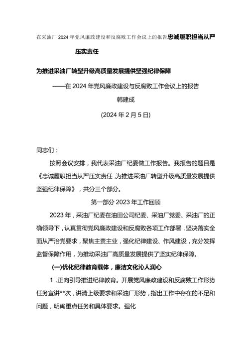 纪委书记在采油厂2024年党风廉政建设和反腐败工作会议上的报告忠诚履职担当 从严压实责任.docx
