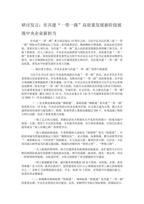 研讨发言：在共建“一带一路”高质量发展新阶段展现中央企业新担当.docx