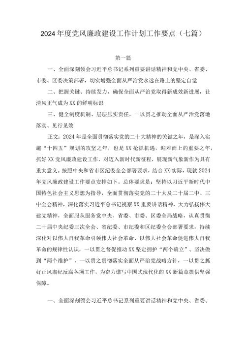 2024年党风廉政建设工作计划工作要点七篇.docx