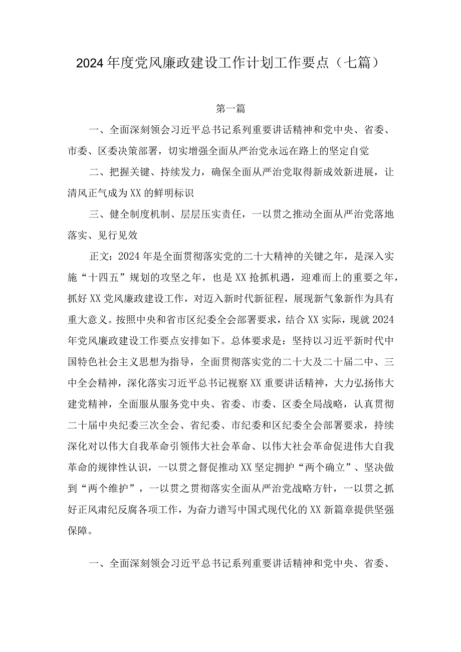 2024年党风廉政建设工作计划工作要点七篇.docx_第1页