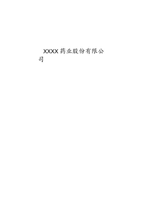 某药业股份有限公司商业计划书.docx