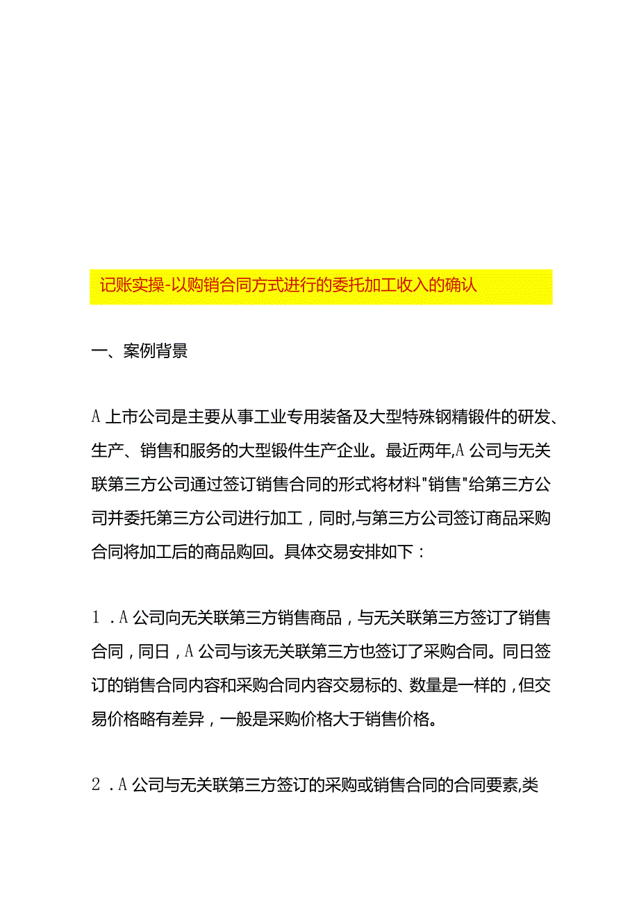 记账实操以购销合同方式进行的委托加工收入的确认.docx_第1页