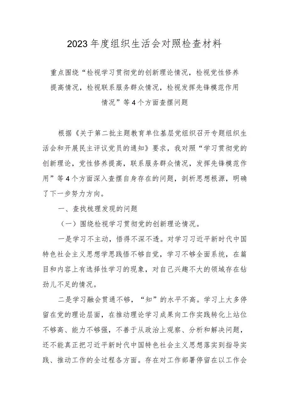 2024组织生活会个人对照检查材料六篇.docx_第1页