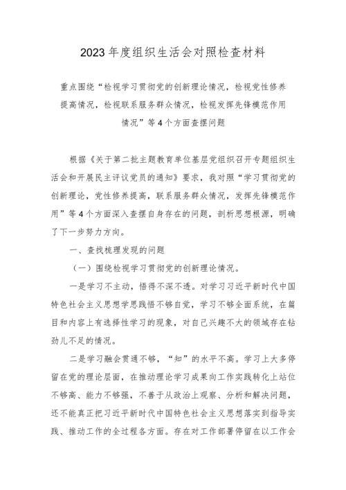 2024组织生活会个人对照检查材料六篇.docx