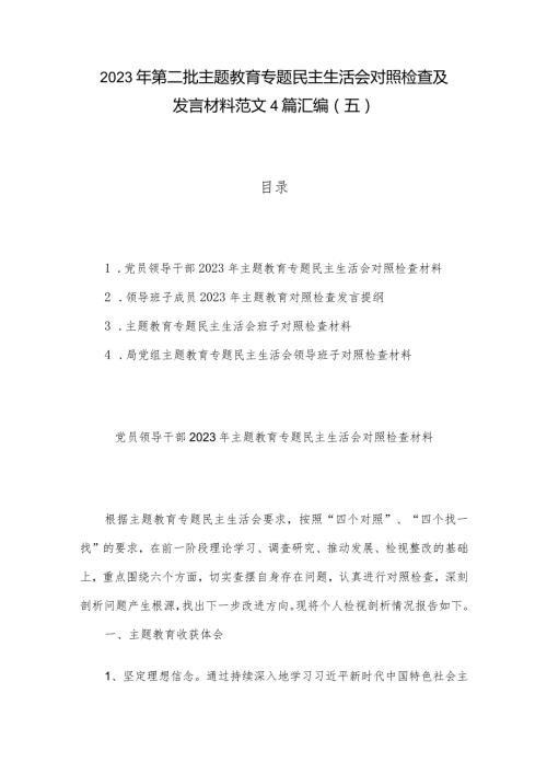 2023年第二批主题教育专题民主生活会对照检查及发言材料范文4篇汇编（五）.docx