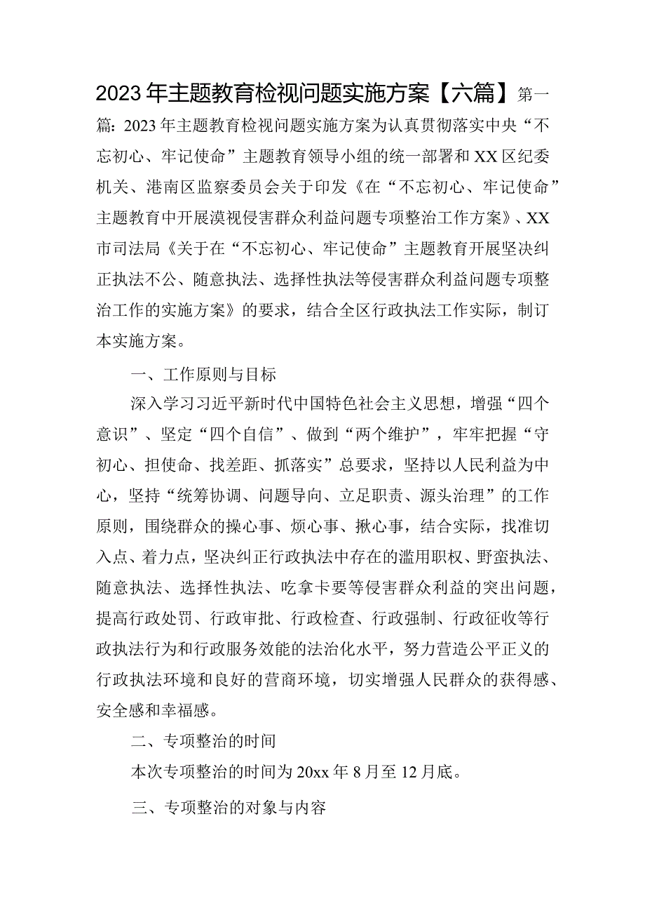 2023年主题教育检视问题实施方案【六篇】.docx_第1页