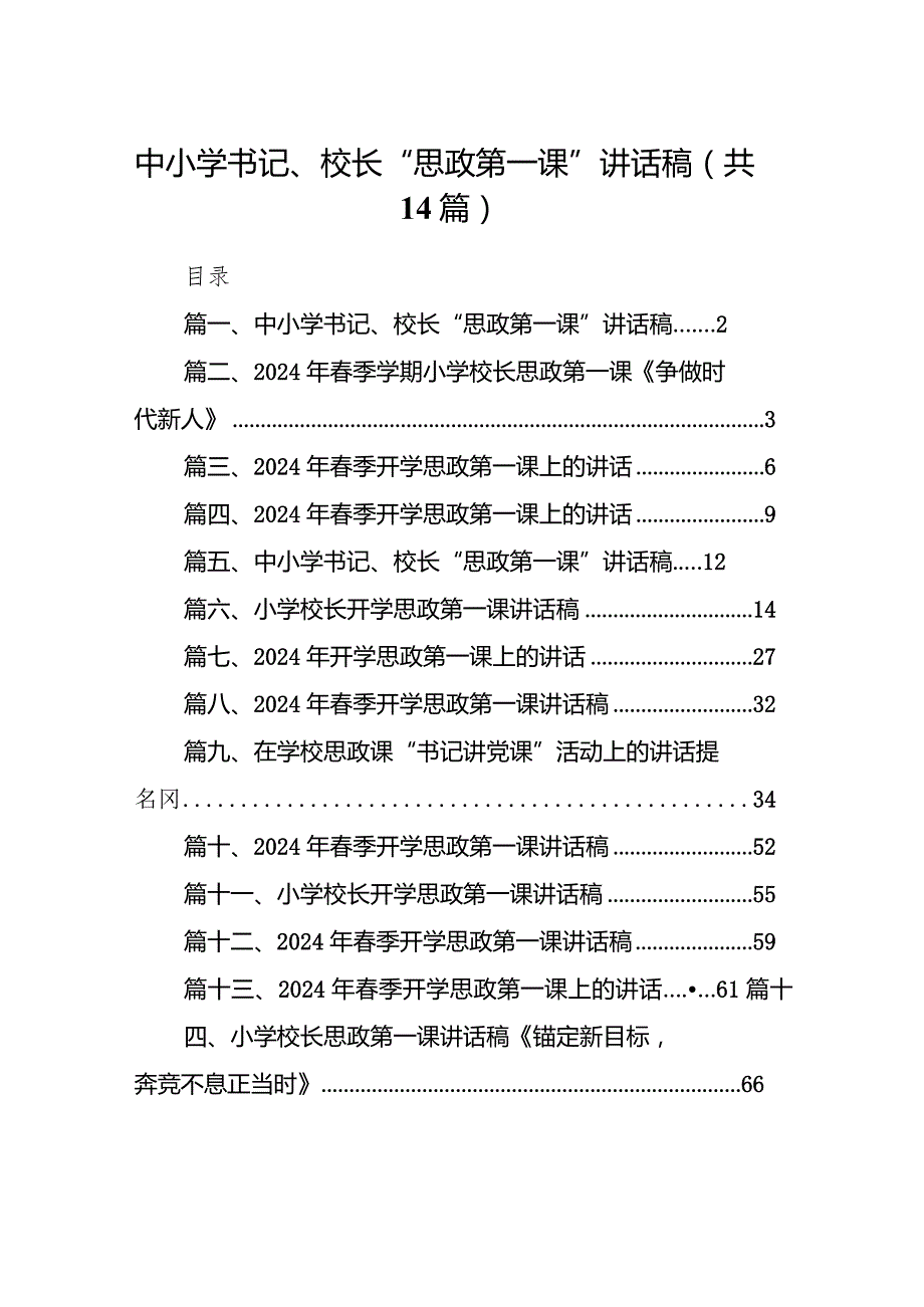 中小学书记、校长“思政第一课”讲话稿范文14篇（详细版）.docx_第1页