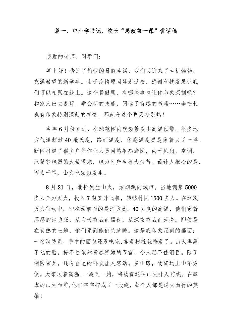 中小学书记、校长“思政第一课”讲话稿范文14篇（详细版）.docx_第2页
