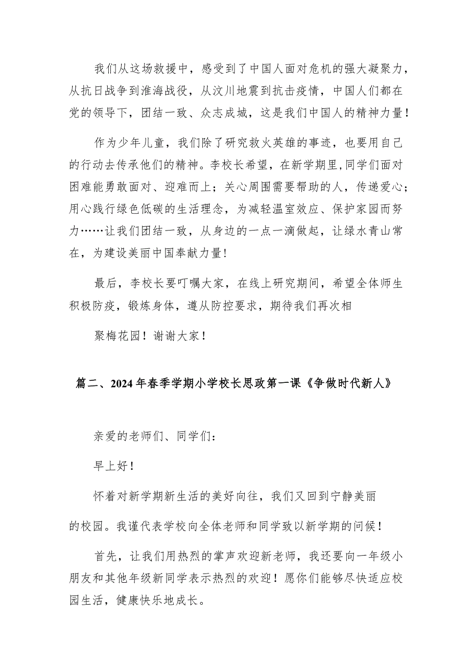 中小学书记、校长“思政第一课”讲话稿范文14篇（详细版）.docx_第3页
